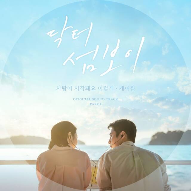 배우 이재욱 신예은 주연의 ENA 새 월화드라마 '닥터 섬보이' OST 첫 주자로 가수 케이윌이 낙점됐다. /모스트콘텐츠