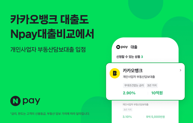 네이버페이는 2일 'N페이 대출비교' 서비스에서 카카오뱅크의 '개인사업자 부동산담보대출'도 조회할 수 있도록 연계했다고 밝혔다. /네이버페이