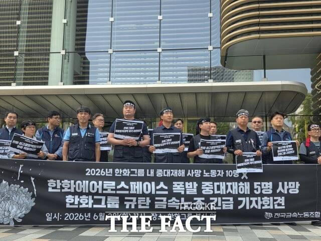 민주노총 전국금속노동조합(금속노조)가 2일 오전 서울 중구 한화 본사 앞에서 긴급 기자회견을 열고