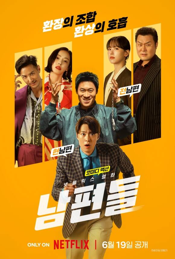 영화 '남편들' 제작진이 메인 포스터와 예고편을 공개했다. /넷플릭스