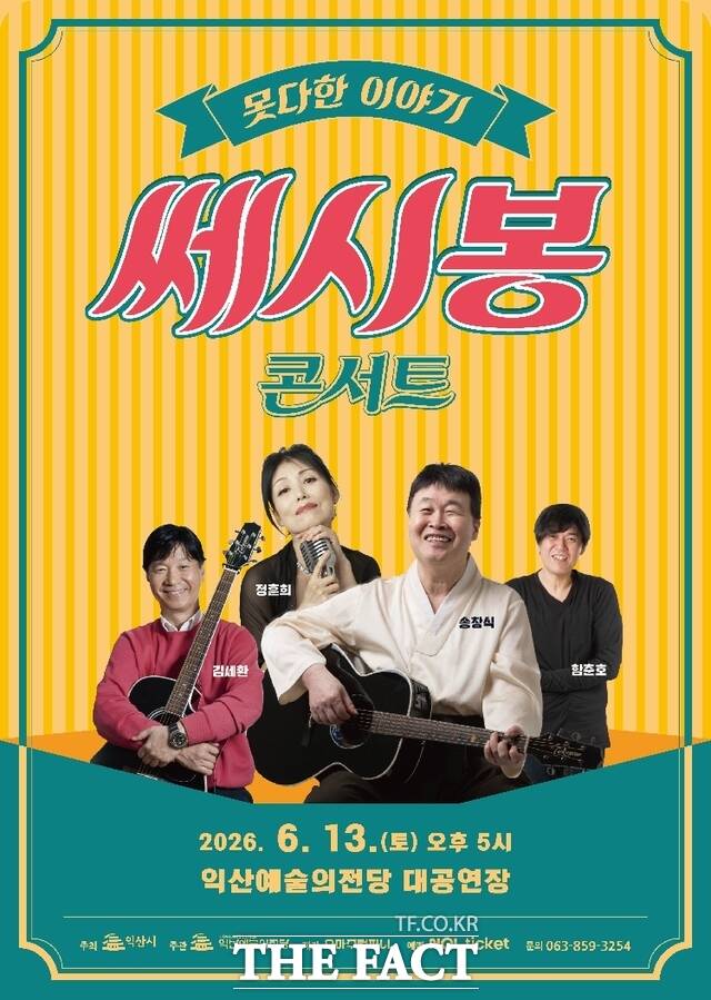 13일 익산예술의전당에서 진행되는 '쎄시봉 콘서트' 포스터. /익산시
