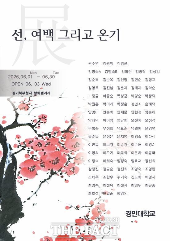 경기도 북부청사 내 경기평화광장 평화갤러리에서 오는 30일까지 열리는 경민대학교 동양화 단체전 '선, 여백 그리고 온기' 전시의 안내 포스터. /경기도
