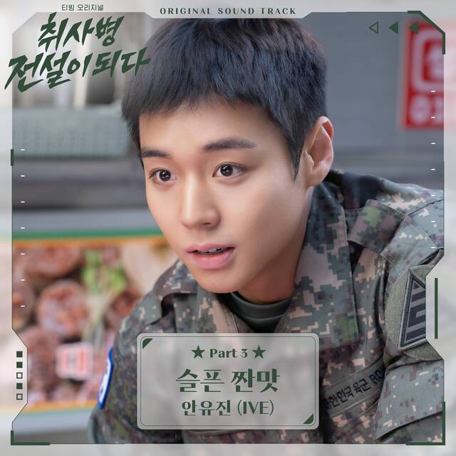 그룹 아이브의 멤버 안유진이 부른 티빙 오리지널 시리즈 '취사병 전설이 되다'의 세 번째 OST '슬픈 짠맛'은 2일 발매된다. /tvN