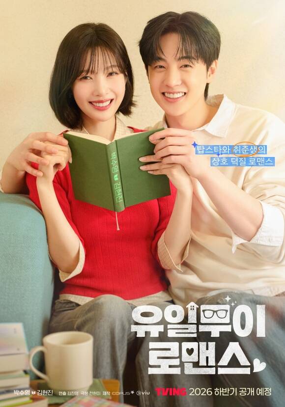 박수영(왼쪽)과 김현진이 출연하는 '유일무이 로맨스'가 하반기 티빙 공개를 확정했다. /㈜코퍼스코리아