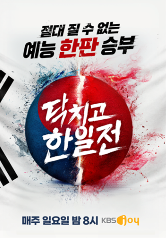 KBS Joy 새 예능프로그램 '닥치고 한일전'이 오는 7일 오후 8시 첫 방송한다. /KBS Joy