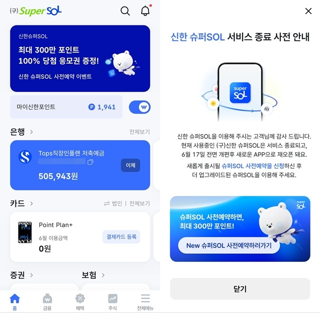 기존 신한금융그룹의 통합 앱 '구 슈퍼SOL'(왼쪽)과 서비스 종료 사전 안내 공지문. /신한금융 구 슈퍼SOL 앱 캡처