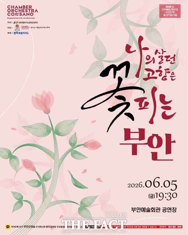 '나의 살던 고향은 꽃피는 부안' 공연 포스터. /전북도문화관광재단