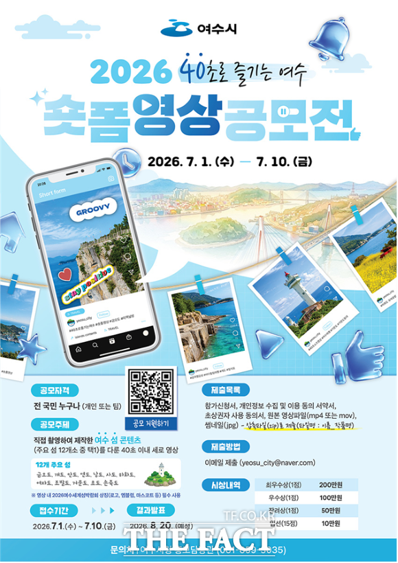 '2026 40초로 즐기는 여수' 숏폼 영상 공모전 포스터. /여수시