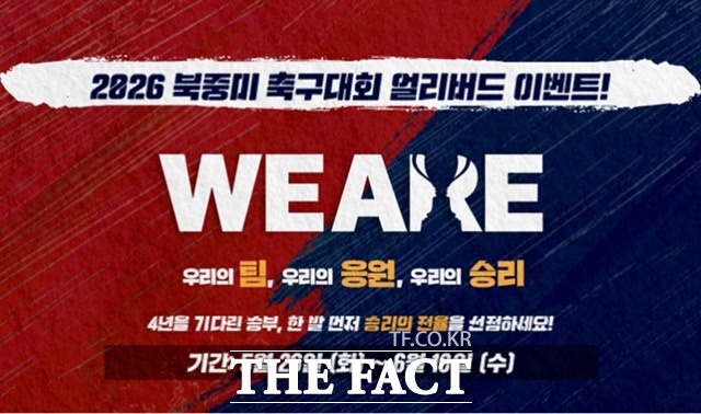 2026 북중미 축구대회 얼리버드 이벤트 배너.