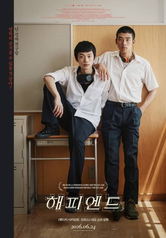 영화 '해피엔드'가 오는 24일 재개봉한다. 그리고 네오 소라 감독과 일본 배우 쿠리하라 하야토, 히다카 유키토는 내한해 국내 관객들과 만날 예정이다. /㈜영화사 진진