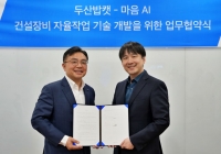  두산밥캣, 마음AI와 협력해 건설장비 자율작업 기술 개발