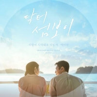  케이윌, '닥터 섬보이' OST 가창…이재욱·신예은 '사랑이 시작돼요 이렇게'