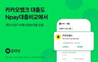  네이버페이, 카카오뱅크와 손잡고 개인사업자 대출 협력 확대