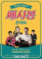  익산예술의전당, 기획공연 '쎄시봉 콘서트' 개최