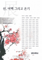  경기도, 경민대 동양화 단체전 '선, 여백 그리고 온기' 전시 열어
