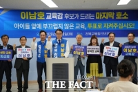  이남호 전북도교육감 후보 
