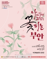  전북도문화관광재단·콘사노, '나의 살던 고향은 꽃피는 부안' 공연