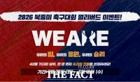  스포츠토토, ‘2026 북중미 월드컵’ 얼리버드 이벤트 진행…