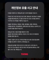  티빙, 생년월일·전화번호 등 회원정보 유출…