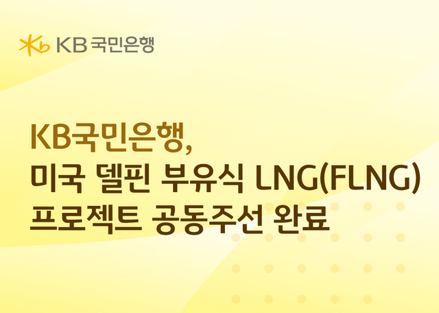 KB국민은행이 미국 델핀 부유식 LNG(FLNG) 개발사업 프로젝트 파이낸싱(PF)의 공동주선을 성공적으로 완료했다. /KB국민은행