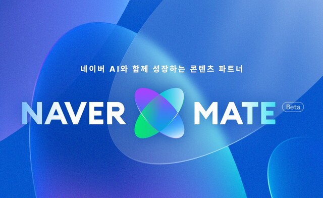 네이버가 4일부터 자사의 인공지능(AI) 서비스에서 콘텐츠 인용수에 따라 금전적 보상 등을 제공하는 창작자 지원 프로그램 '네이버 메이트'를 시작했다. /네이버