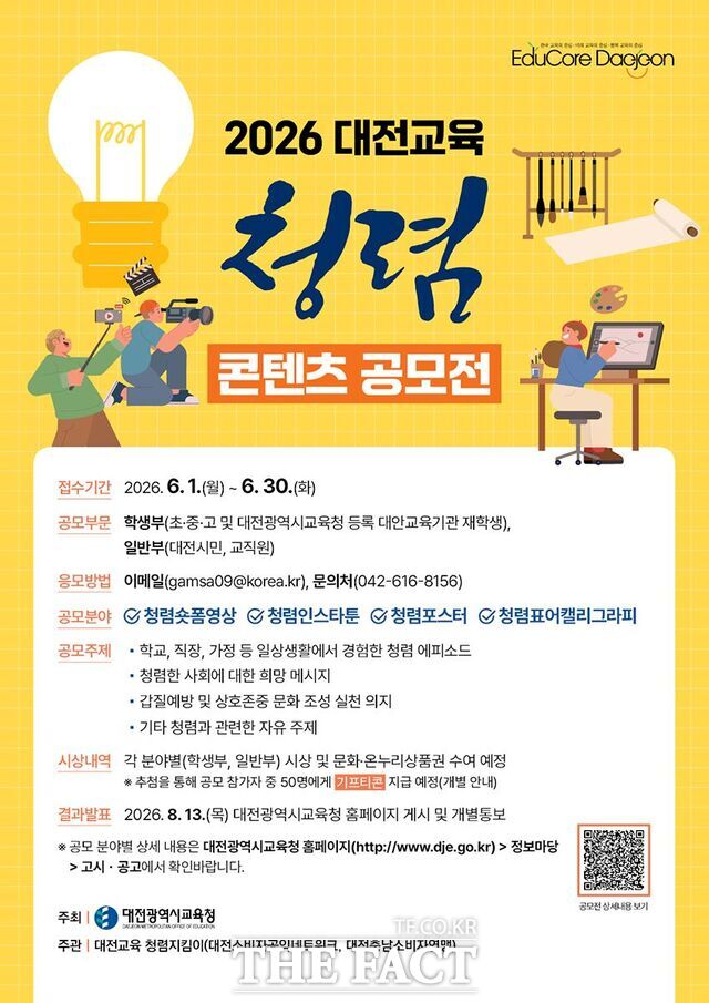 대전시교육청의 '2026 청렴콘텐츠 공모전' 포스터. /대전시교육청