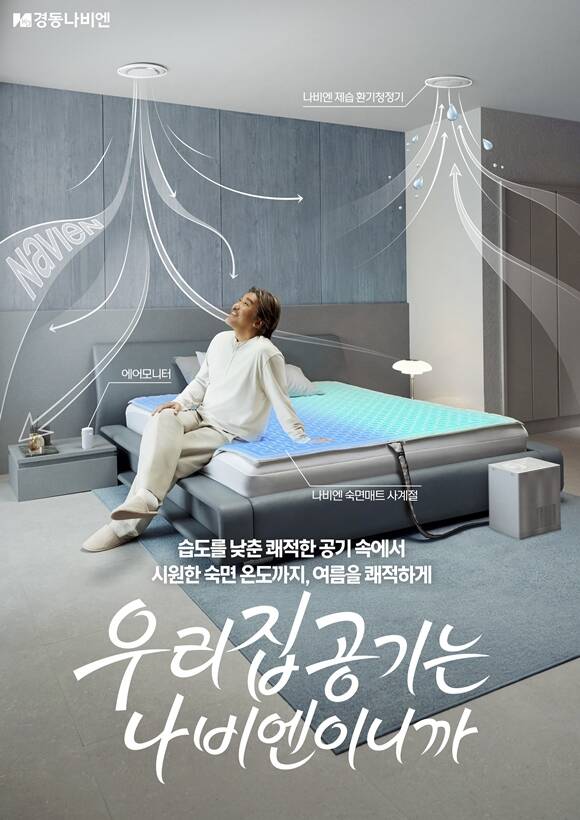 경동나비엔은 4일 '우리집 공기는 나비엔이니까-제습 환기청정기X나비엔 숙면매트 사계절' 신규 TV CF와 디지털 광고를 공개했다. /경동나비엔