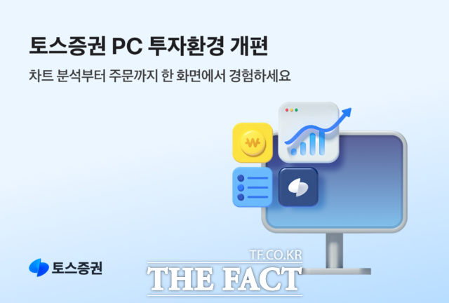 4일 토스증권이 WTS를 개편하며 투자 편의성 강화에 나섰다. /토스증권