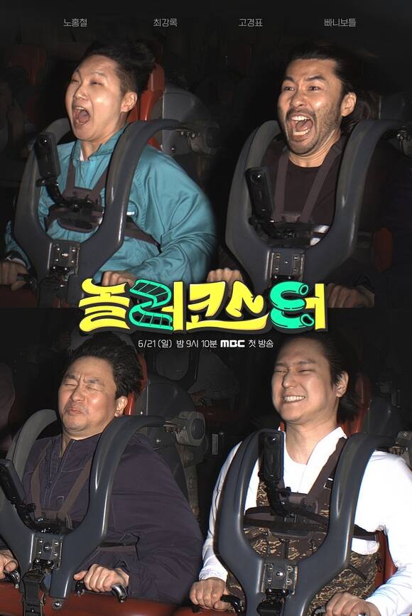 여행 크리에이터 빠니보틀, 방송인 노홍철, 배우 고경표, 셰프 최강록(왼쪽 위부터 시계방향)이 MBC 새 예능프로그램 '놀러코스터'로 뭉친다. /MBC