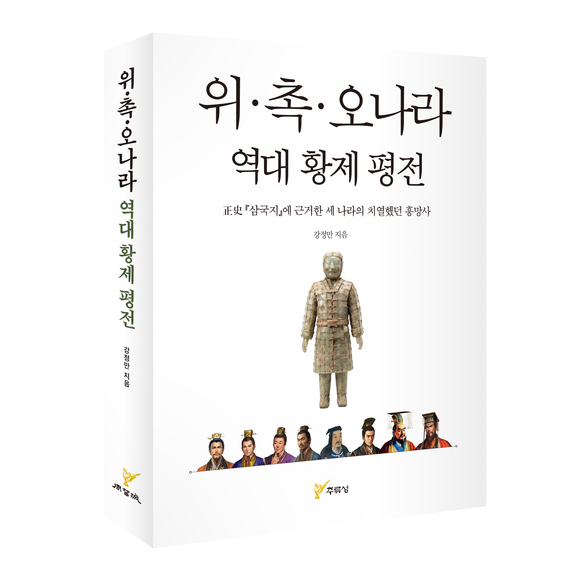 주류성출판사는 정사 기록을 바탕으로 위·촉·오 삼국의 치열한 흥망성쇠를 다룬 강정만 저자의 신간 《위‧촉‧오나라 역대 황제 평전》을 출간했다.