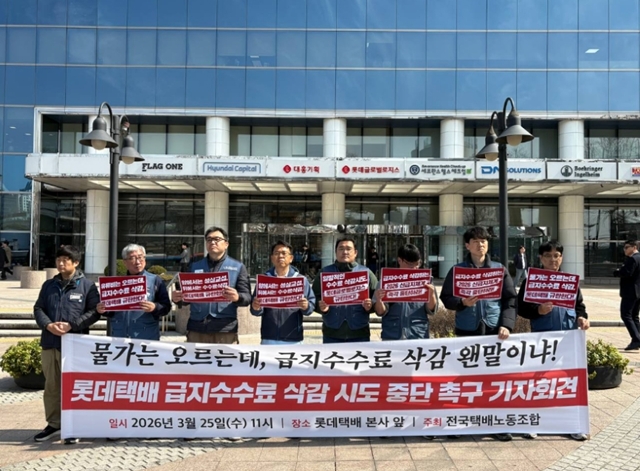 택배 노동자들은 배송 수수료 삭감 저지를 위해 지난달 11일부터 롯데글로벌로지스 본사 앞에서 농성 투쟁을 하는 중이다. 사진은 지난 3월 롯데 택배 급지수수료 삭감 중단 촉구 기자회견의 모습. /택배노동조합 롯데본부