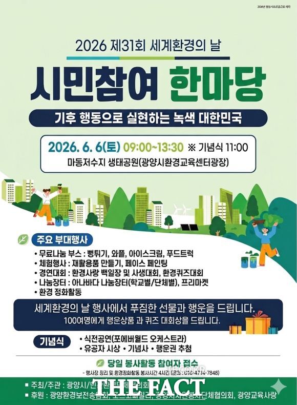 오는 6일 마동저수지 생태공원에서 열리는 제31회 환경의 날 '광양사랑 환경사랑 한마당행사' 포스터 /광양시