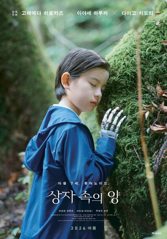 고레에다 히로카즈 감독의 '상자 속의 양'은 어린 왕자가 상자 안에 양이 있다고 믿는 것처럼 눈에 보이지 않아도 존재를 믿고 사랑할 수 있는가에 대한 질문을 기술의 시대에 던지는 작품이다. /㈜미디어캐슬