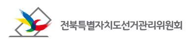 전북선거관리위원회 로고. /전북선거관리위원회