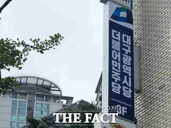 더불어민주당 대구시당. /더팩트DB