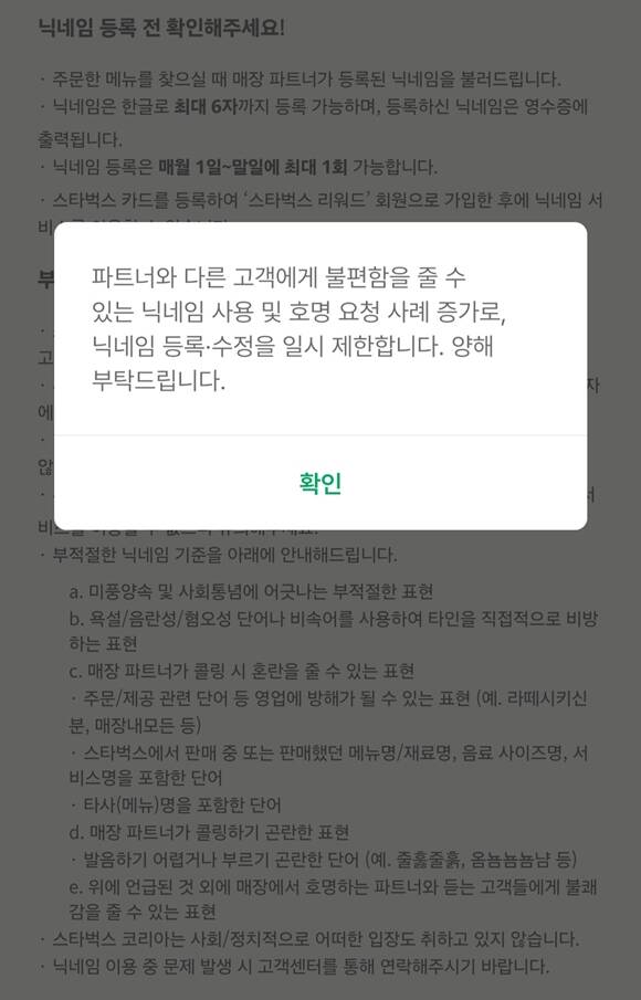 4일 업계에 따르면 스타벅스는 제9회 전국동시지방선거 당일까지 적용하기로 한 앱 내 닉네임 변경 제한 조치를 기한 없이 적용하기로 했다. /스타벅스 앱 캡처