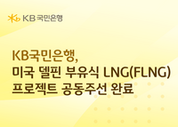  KB국민은행, 4조원 규모 미국 델핀 부유식 LNG 프로젝트 공동주선