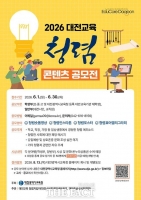  대전시교육청, '2026 대전교육 청렴콘텐츠 공모전' 개최…시민 참여 확대