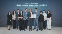  세라젬·IPARK현대산업개발, 웰니스 주거문화 조성 MOU 체결
