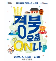  울진군, 서울 청계광장서 울진 관광자원 알린다