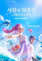  '사랑의 하츄핑: 고래보석의 전설', 8월 5일 개봉 확정