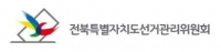  6·3 지방선거 전북 지역 기초단체장 당선인 명단