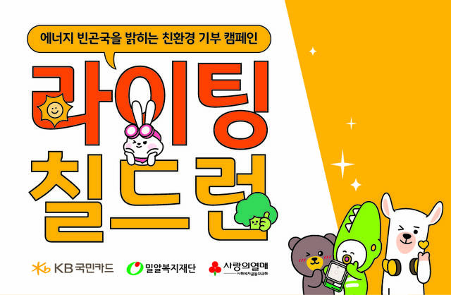 KB국민카드가 밀알복지재단과 함께 '라이팅 칠드런(Lighting Children)' 사업을 진행한다. /KB국민카드
