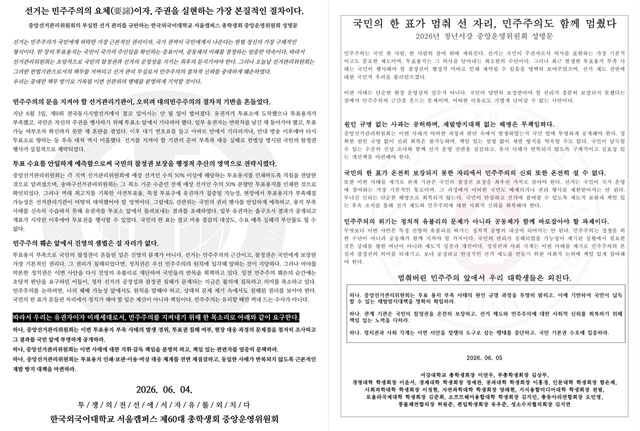 제9회 전국동시지방선거 투표용지 부족 사태에 서울 주요 대학 총학생회를 중심으로 중앙선거관리위원회(선관위)를 향한 규탄의 목소리가 확산되고 있다. 대자보 게시는 물론 임시회의나 기자회견을 개최하는 등 이번 사태를 두고 총학생회 차원의 대응이 본격화되고 있다. /한국외대·서강대 총학생회 SNS