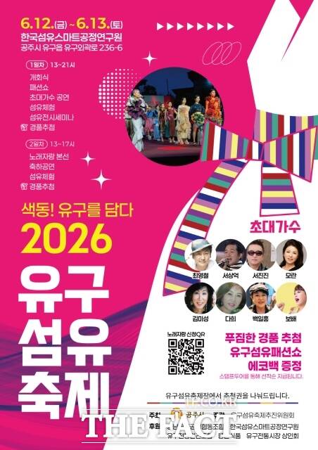 '2026 유구섬유축제' 포스터. /공주시