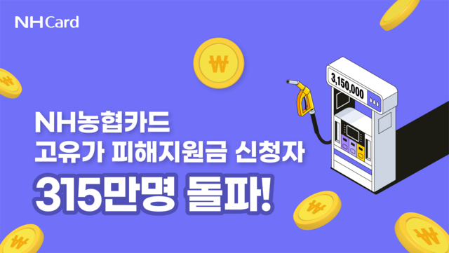 NH농협카드가 생활비 부담을 덜기 위한 정부 지원 사업에서 300만건 넘는 신청 실적을 기록했다. /NH농협은행