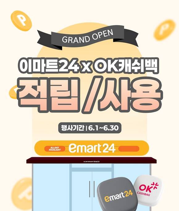 이마트24는 이달부터 OK캐쉬백 포인트 적립 및 사용 서비스를 시작한다고 5일 밝혔다. /이마트24