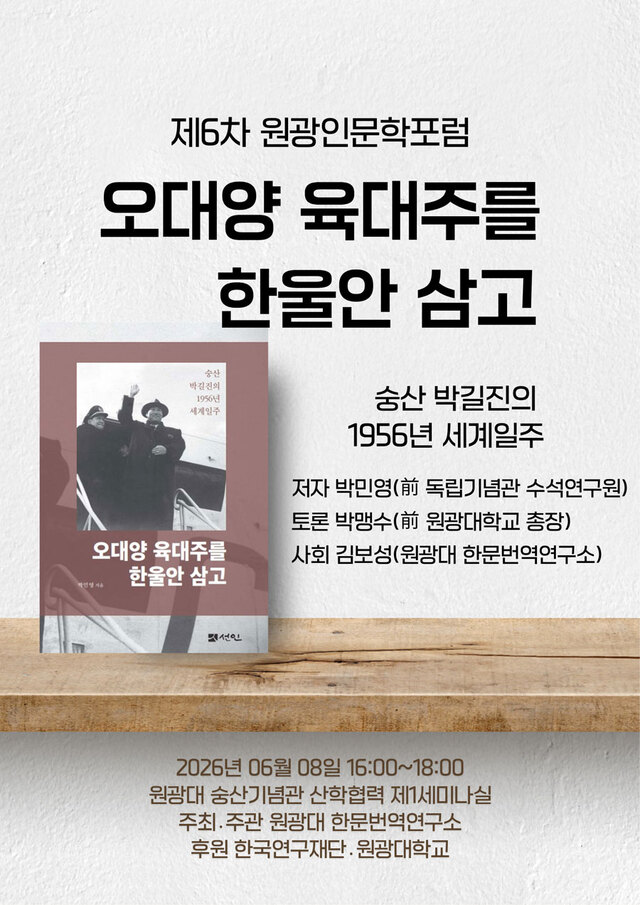 제6차 원광인문학포럼개최 포스터. /원광대학교