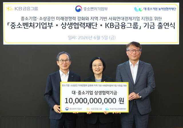 (왼쪽부터) 5일 여의도 KB국민은행 신관에서 진행된 '중소벤처기업부·상생협력재단·KB금융그룹 기금 출연식'에서 양종희 KB금융그룹 회장, 한성숙 중소벤처기업부 장관, 변태섭 대·중소기업·농어업협력재단 사무총장이 기념촬영을 하고 있다. /KB금융그룹