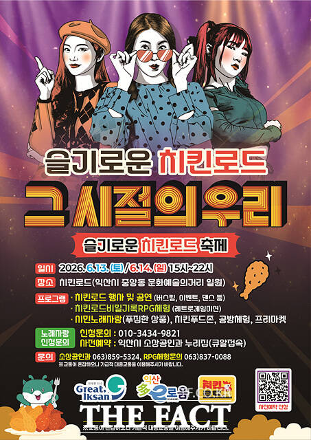 13일부터 진행되는 익산시 '슬기로운 치킨로드' 행사 포스터. /익산시
